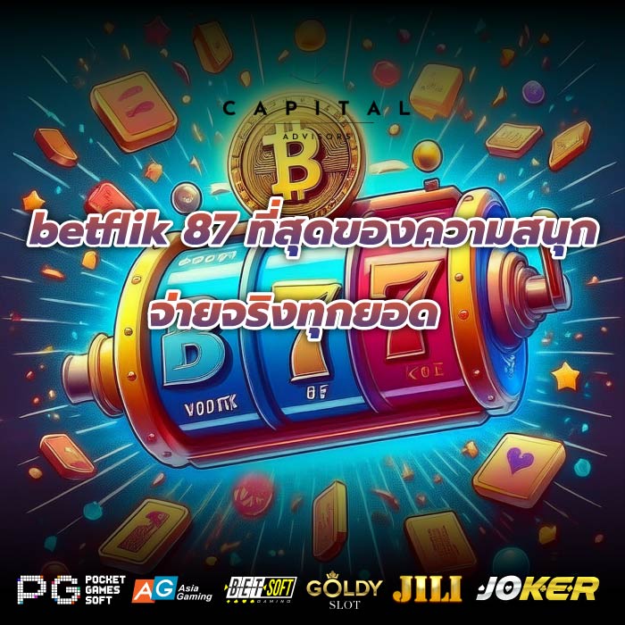 betflik 87 ที่สุดของความสนุก จ่ายจริงทุกยอด