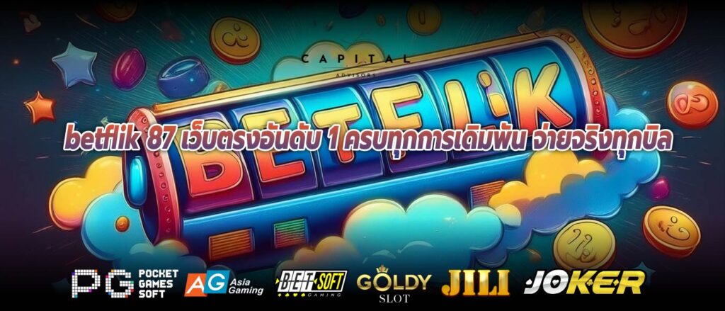 betflik 87 เว็บตรงอันดับ 1 ครบทุกการเดิมพัน จ่ายจริงทุกบิล