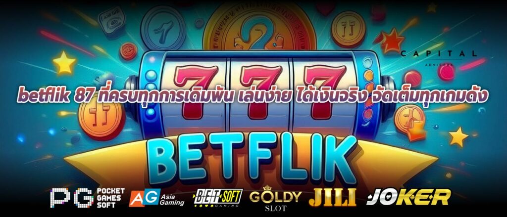 betflik 87 ที่ครบทุกการเดิมพัน เล่นง่าย ได้เงินจริง จัดเต็มทุกเกมดัง