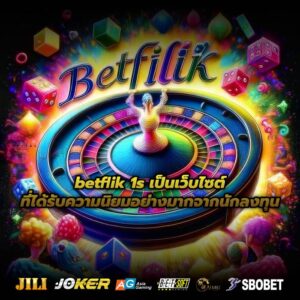 betflik 1s เป็นเว็บไซต์ที่ได้รับความนิยมอย่างมากจากนักลงทุน