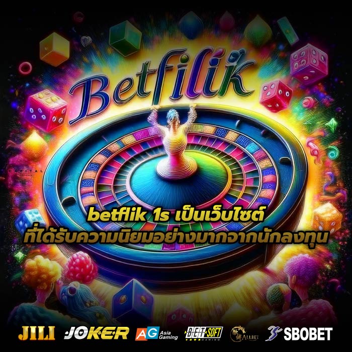betflik 1s เป็นเว็บไซต์ที่ได้รับความนิยมอย่างมากจากนักลงทุน