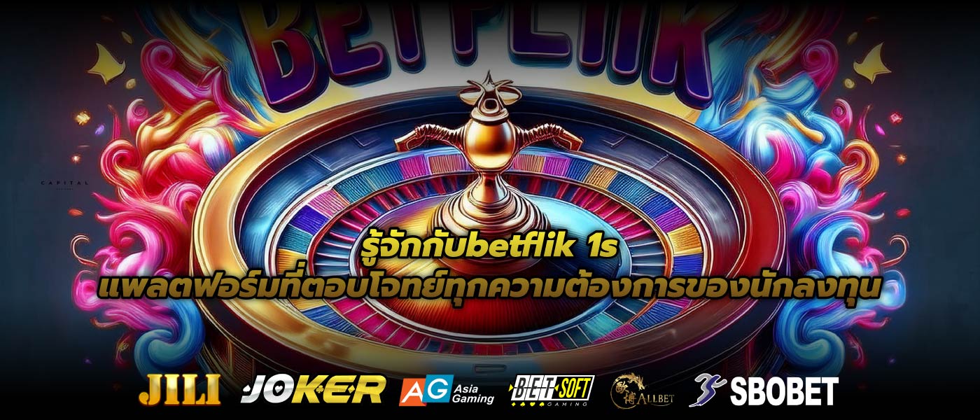รู้จักกับbetflik 1sแพลตฟอร์มที่ตอบโจทย์ทุกความต้องการของนักลงทุน