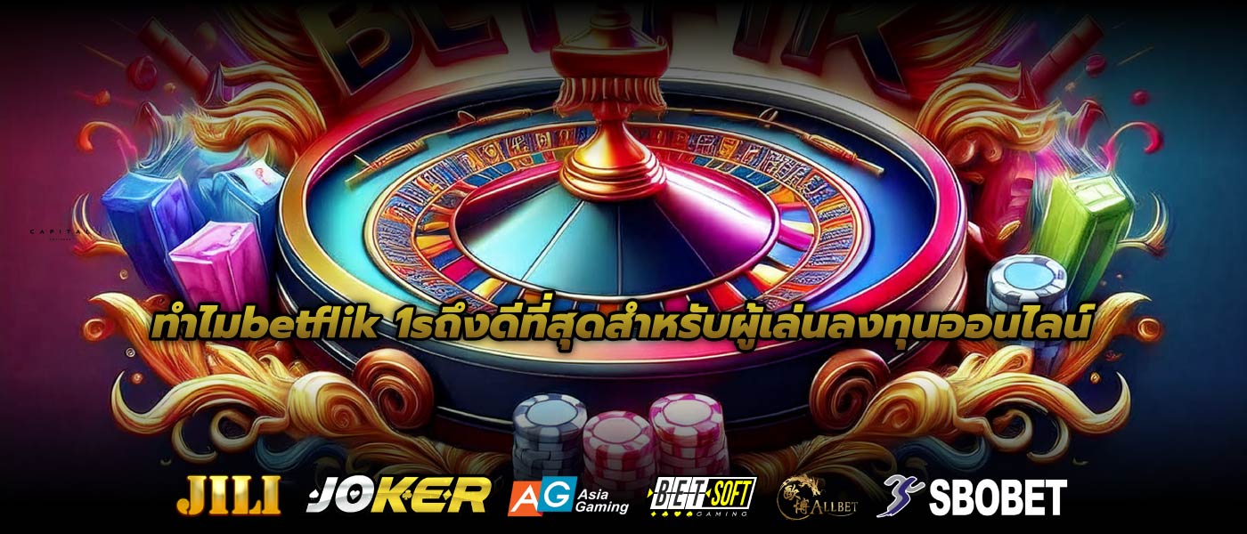 ทำไมbetflik 1sถึงดีที่สุดสำหรับผู้เล่นลงทุนออนไลน์