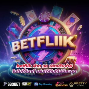 betflik ฝาก วอ เลทเติมง่ายในไม่กี่วินาที เล่นได้ทันทีไม่มีสะดุด