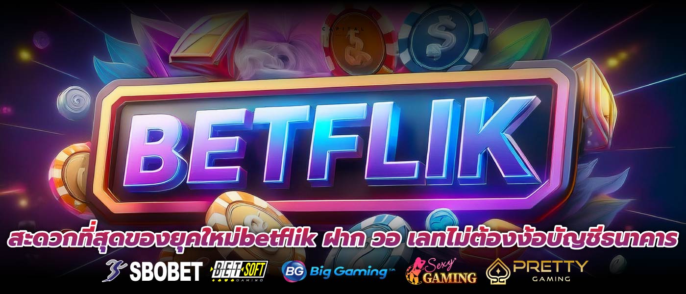 สะดวกที่สุดของยุคใหม่betflik ฝาก วอ เลทไม่ต้องง้อบัญชีธนาคาร