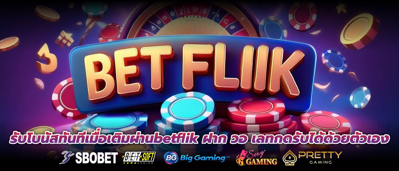 รับโบนัสทันทีเมื่อเติมผ่านbetflik ฝาก วอ เลทกดรับได้ด้วยตัวเอง